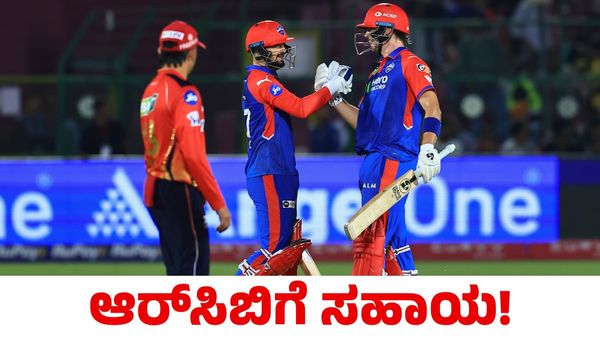 PBKS vs DC: ಪಂಜಾಬ್ ಕಿಂಗ್ಸ್‌ ವಿರುದ್ಧ ಗೆದ್ದ ಡೆಲ್ಲಿ ಕ್ಯಾಪಿಟಲ್ಸ್‌; RCB ತಂಡಕ್ಕೆ ಅನುಕೂಲ!