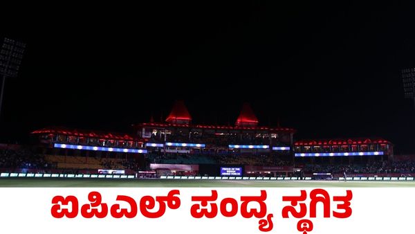 PBKS vs DC: ಧರ್ಮಶಾಲಾದಲ್ಲಿ ನಡೆಯುತ್ತಿದ್ದ ಐಪಿಎಲ್ ಪಂದ್ಯ ದಿಢೀರ್ ಸ್ಥಗಿತ