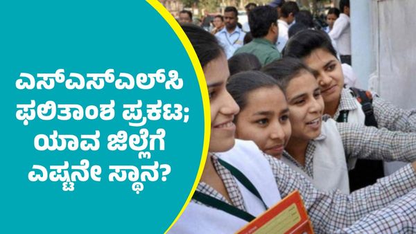 SSLC Results 2025: ಎಸ್‌ಎಸ್‌ಎಲ್‌ಸಿ ಫಲಿತಾಂಶ ಬಿಡುಗಡೆ; ರಾಜ್ಯದಲ್ಲಿ ಯಾವ ಜಿಲ್ಲೆ ಎಷ್ಟನೇ ಸ್ಥಾನ?