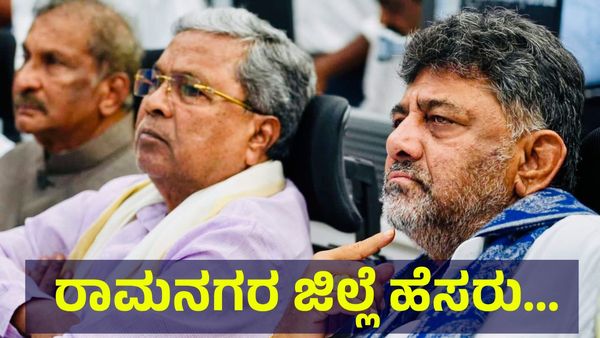 ರಾಮನಗರ ಜಿಲ್ಲೆ ಇನ್ನುಮುಂದೆ ಇರಲ್ಲ, ಬೆಂಗಳೂರಿನ ಹೆಸರಿನ ಜೊತೆ ರಾಮನಗರ... Ramanagara District