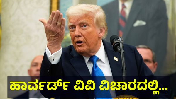 ಟ್ರಂಪ್ ಮೊಂಡು ವಾದ, ಹಾರ್ವರ್ಡ್ ವಿವಿ ವಿಚಾರದಲ್ಲಿ ತಮ್ಮ ನಿರ್ಧಾರ ಸಮರ್ಥನೆ! Harvard University
