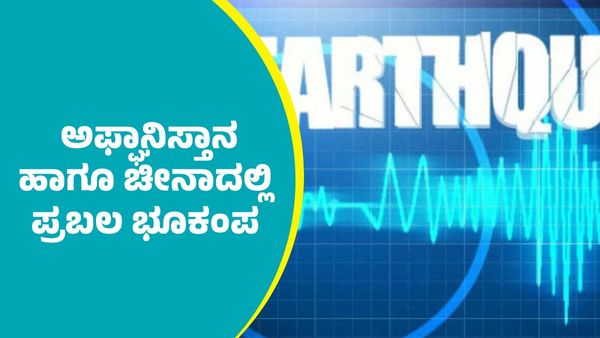 Earthquake: ಅಫ್ಘಾನಿಸ್ತಾನ ಹಾಗೂ ಚೀನಾದಲ್ಲಿ ಪ್ರಬಲ ಭೂಕಂಪ