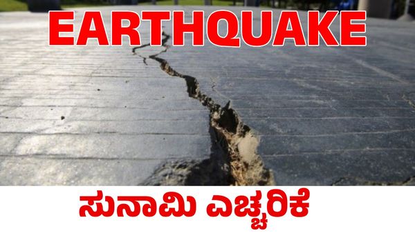 Tsunami Warning: ಚಿಲಿ, ಅರ್ಜೆಂಟಿನಾದಲ್ಲಿ ಭೂಕಂಪ; ಸುನಾಮಿ ಎಚ್ಚರಿಕೆ