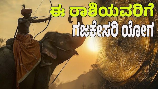 Gajakesari Rajyoga 2025: ಗಜಕೇಸರಿ ಯೋಗ- ಈ ರಾಶಿಯವರ ಜೀವನ ಸೂಪರ್