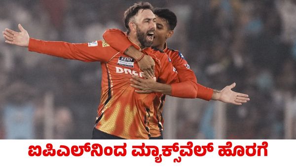 Glenn Maxwell: ಐಪಿಎಲ್‌ನಿಂದಲೇ ಹೊರಬಿದ್ದ ಗ್ಲೆನ್ ಮ್ಯಾಕ್ಸ್‌ವೆಲ್