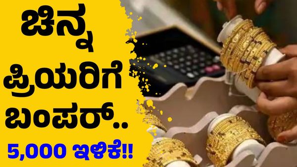 Gold Price on May 1: ಚಿನ್ನ ಪ್ರಿಯರಿಗೆ ಭರ್ಜರಿ ಗುಡ್‌ನ್ಯೂಸ್‌: ಚಿನ್ನದ ಬೆಲೆ ಭರ್ಜರಿ ಇಳಿಕೆ!