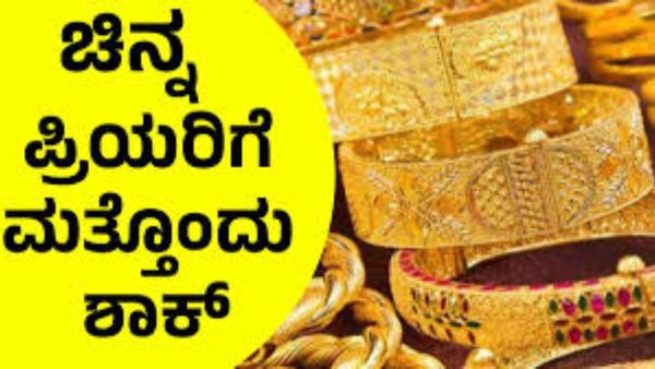 Gold Price on May 21: ಬಂಗಾರ ಪ್ರಿಯರಿಗೆ ಹೊಸ ಶಾಕ್‌: ಮೇ 21ರ ಚಿನ್ನ ಮತ್ತು ಬೆಳ್ಳಿ ಬೆಲೆ ಎಷ್ಟಿದೆ ನೋಡಿ!