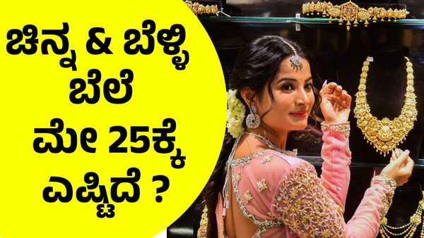 Gold Price on May 25: ಚಿನ್ನ ಪ್ರಿಯರಿಗೆ ಹೊಸ ಶಾಕ್‌: ಮೇ 25ರ ಚಿನ್ನ ಬೆಳ್ಳಿ & ಬೆಲೆ ಇಲ್ಲಿದೆ! 