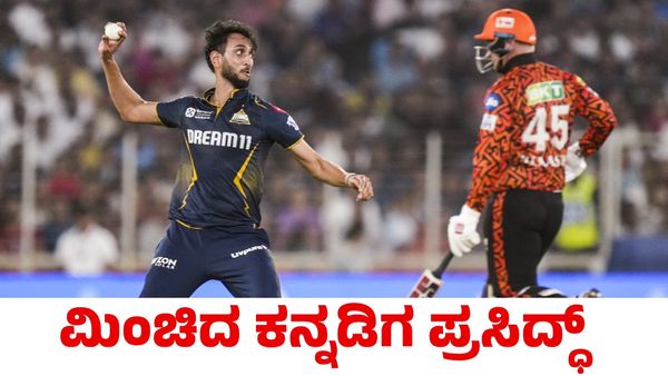 GT vs SRH: ಮಿಂಚಿದ ಕನ್ನಡಿಗ; ಸನ್‌ರೈಸರ್ಸ್ ಹೈದರಾಬಾದ್ ವಿರುದ್ಧ ಗೆದ್ದ ಗುಜರಾತ್ ಟೈಟಾನ್ಸ್