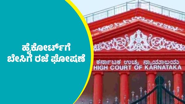 Summer Holiday: ಹೈಕೋರ್ಟ್‌ಗೆ ಬೇಸಿಗೆ ರಜೆ ಘೋಷಣೆ