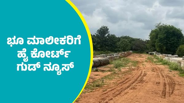 Land Acquisition: ಭೂ ಮಾಲೀಕರಿಗೆ ಹೈಕೋರ್ಟ್‌ ಗುಡ್‌ ನ್ಯೂಸ್‌