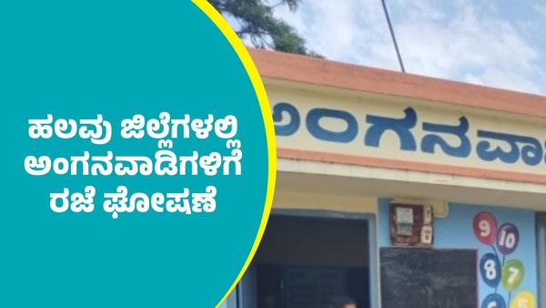 Heavy Rain: ರಾಜ್ಯದ ಹಲವು ಜಿಲ್ಲೆಗಳಲ್ಲಿ ಅಂಗನವಾಡಿಗಳಿಗೆ ರಜೆ ಘೋಷಣೆ