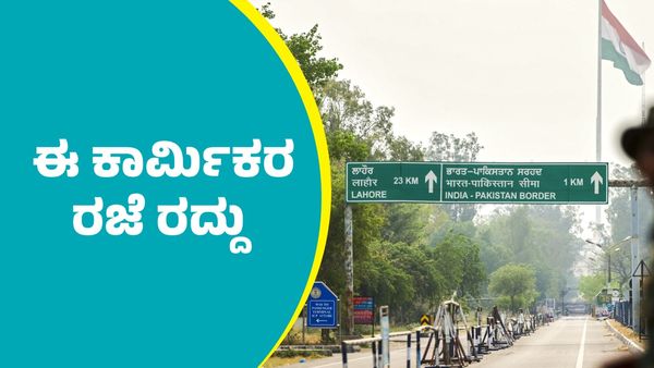 Pahalgam Attack: ದೇಶದಲ್ಲಿ ಈ ಕಾರ್ಮಿಕರ ರಜೆ ರದ್ದು