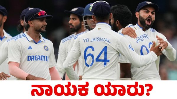 India vs England: ಭಾರತ ಟೆಸ್ಟ್ ತಂಡ, ನಾಯಕನ ಆಯ್ಕೆಗೆ ಮುಹೂರ್ತ ನಿಗದಿ
