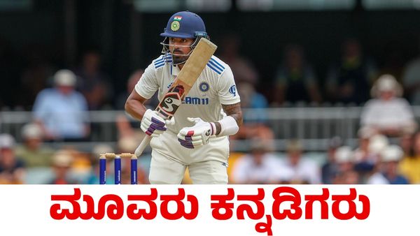 India vs England: ಭಾರತ ಟೆಸ್ಟ್ ತಂಡದಲ್ಲಿ ಮೂವರು ಕನ್ನಡಿಗರಿಗೆ ಅವಕಾಶ!