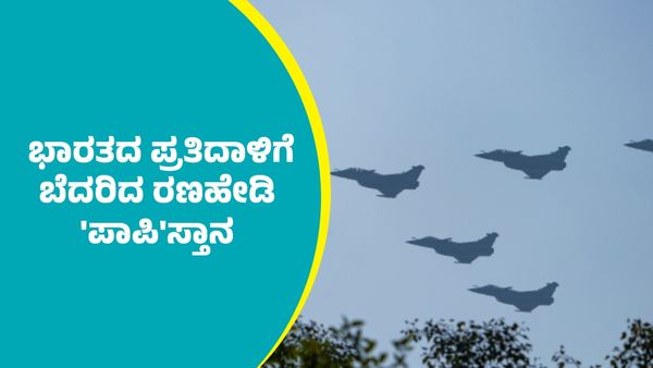 India-Pakistan Tensions: ಪಾಕಿಸ್ತಾನದ ಪ್ರಮುಖ ವಾಯುನೆಲೆ ಧ್ವಂಸಗೊಳಿಸಿದ ಭಾರತ  