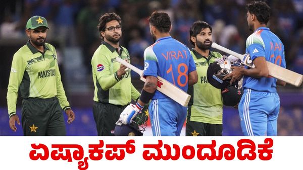 India vs Pakistan: ಏಷ್ಯಾಕಪ್ ಪಂದ್ಯಾವಳಿ ಮುಂದೂಡಿಕೆ! ಮಹಿಳಾ ವಿಶ್ವಕಪ್, ಟಿ20 ವಿಶ್ವಕಪ್ ಪರಿಸ್ಥಿತಿ ಏನು?