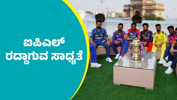 IPL 2025:  ಐಪಿಎಲ್‌ ರದ್ದಾಗುವ ಸಾಧ್ಯತೆ; ಕಾರಣ ಇಲ್ಲಿದೆ