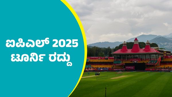 ಐಪಿಎಲ್ 2025 ಟೂರ್ನಿ ಅರ್ಧಕ್ಕೆ ಸ್ಥಗಿತ
