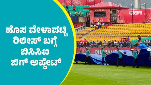 IPL 2025: ಐಪಿಎಲ್‌ 2025 ಹೊಸ ವೇಳಾಪಟ್ಟಿ ರಿಲೀಸ್‌ ಬಗ್ಗೆ ಬಿಸಿಸಿಐ ಬಿಗ್‌ ಅಪ್ಡೇಟ್‌