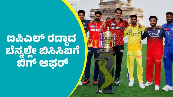 IPL 2025: ಐಪಿಎಲ್ 2025 ಸ್ಥಗಿತದ ಬೆನ್ನಲ್ಲೇ ಬಿಸಿಸಿಐಗೆ ಬಿಗ್‌ ಆಫರ್