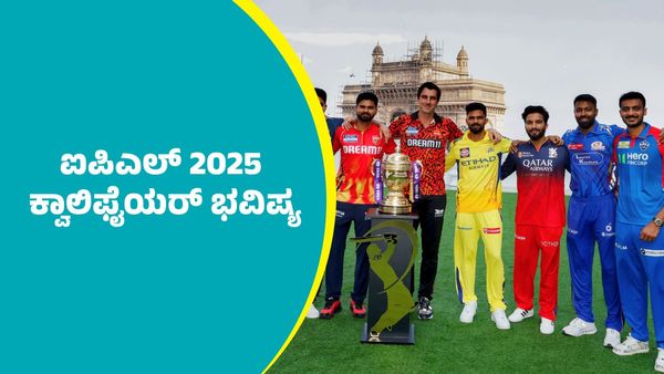 IPL 2025: ಐಪಿಎಲ್‌ ಕ್ವಾಲಿಫೈಯರ್ ಭವಿಷ್ಯ