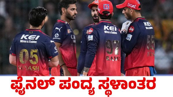 IPL 2025: ಈ ದಿನದಂದು ಐಪಿಎಲ್ ಫೈನಲ್; ಸ್ಥಳ ಕೂಡ ಬದಲಾವಣೆ