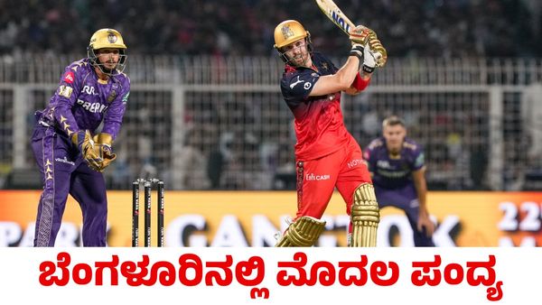 IPL 2025 RCB vs KKR: ಮೇ 17ರಿಂದ ಮತ್ತೆ ಐಪಿಎಲ್ ಹಬ್ಬ; ಬೆಂಗಳೂರಿನಲ್ಲೇ ಮೊದಲ ಪಂದ್ಯ