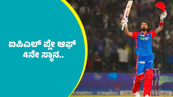 DC Vs MI: ಐಪಿಎಲ್‌ ಪ್ಲೇ ಆಫ್‌ ನಾಲ್ಕನೇ ಸ್ಥಾನ ಅಲಂಕರಿಸಲಿರುವ ತಂಡ ಇದೇ ನೋಡಿ
