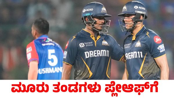 DC vs GT: ಡೆಲ್ಲಿ ಕ್ಯಾಪಿಟಲ್ಸ್‌ ವಿರುದ್ಧ ಗೆದ್ದ ಗುಜರಾತ್ ಟೈಟಾನ್ಸ್; ಪ್ಲೇ ಆಫ್ ತಲುಪಿದ ಮೂರು ತಂಡಗಳು