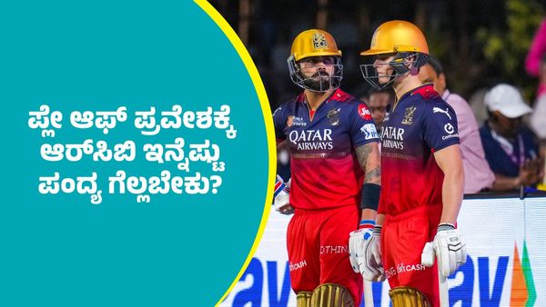IPL 2025 Playoffs: ಪ್ಲೇ ಆಫ್‌ ಪ್ರವೇಶಕ್ಕೆ ಆರ್‌ಸಿಬಿ ಇನ್ನೆಷ್ಟು ಪಂದ್ಯ ಗೆಲ್ಲಬೇಕು?; ಪ್ರಸ್ತುತ ಆರೆಂಜ್‌, ಪರ್ಪಲ್‌ ಕ್ಯಾಪ್‌
