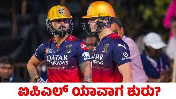 IPL 2025: ಐಪಿಎಲ್ ಪಂದ್ಯಾವಳಿ ಮತ್ತೆ ಆರಂಭ: ಮುಖ್ಯಸ್ಥರಿಂದ ಮಹತ್ವದ ಸುಳಿವು