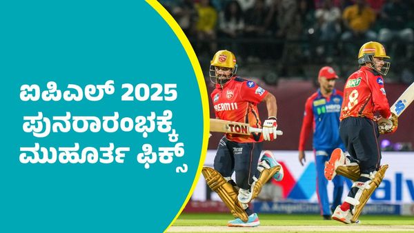 ಐಪಿಎಲ್ 2025 ಪುನರಾರಂಭಕ್ಕೆ ಮುಹೂರ್ತ ಫಿಕ್ಸ್: ದಿನಾಂಕಗಳ ಮಾಹಿತಿ ಇಲ್ಲಿದೆ