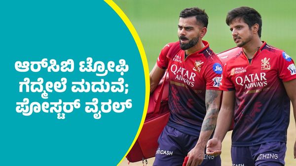RCB Fans: ಆರ್‌ಸಿಬಿ ಐಪಿಎಲ್‌ ಟ್ರೋಫಿ ಗೆದ್ಮೇಲೆ ಮದುವೆ: ಪೋಸ್ಟರ್ ಭಾರೀ ವೈರಲ್‌