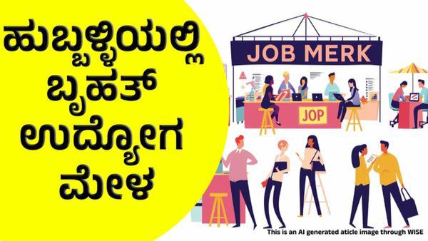 Job Opportunities 2025: ಹುಬ್ಬಳ್ಳಿಯಲ್ಲಿ ಮೇ 25ಕ್ಕೆ ಬೃಹತ್‌ ಉದ್ಯೋಗ ಮೇಳ!