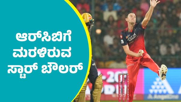 IPL RCB 2025: ಆರ್‌ಸಿಬಿಗೆ ಮರಳಿರುವ ಸ್ಟಾರ್‌ ಬೌಲರ್
