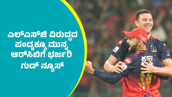 ಎಲ್‌ಎಸ್‌ಜಿ ವಿರುದ್ಧದ ಪಂದ್ಯಕ್ಕೂ ಮುನ್ನ ಆರ್‌ಸಿಬಿಗೆ ಭರ್ಜರಿ ಗುಡ್‌ ನ್ಯೂಸ್‌: ಮತ್ತೆ ಗೂಡು ಸೇರಿದ ಮಾರಕ ಬೌಲರ್    