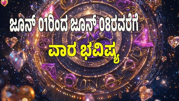 Weekly Horoscope 2025: ಜೂನ್‌ 01 ರಿಂದ ಜೂನ್‌ 06ರ ವರೆಗಿನ ನಿಮ್ಮ ವಾರ ಭವಿಷ್ಯ ತಿಳಿದುಕೊಳ್ಳಿ