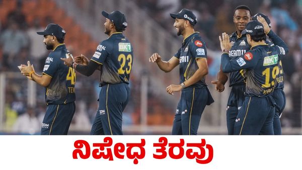 IPL 2025: ಗುಜರಾತ್ ಟೈಟಾನ್ಸ್ ವೇಗಿಯ ಮೇಲಿದ್ದ ನಿಷೇಧ ತೆರವು; ಐಪಿಎಲ್‌ನಲ್ಲಿ ಆಡಲು ಸಜ್ಜು