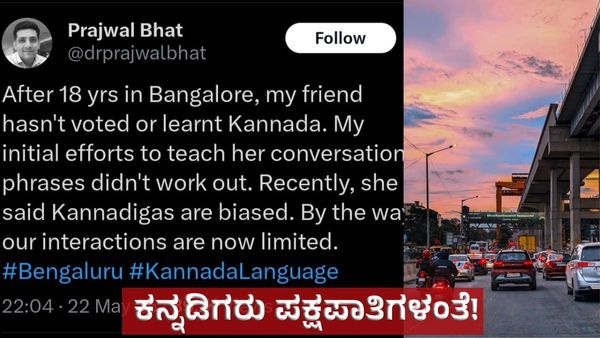 18 ವರ್ಷ ಬೆಂಗಳೂರಿನಲ್ಲಿದ್ದು ಒಂದಕ್ಷರವೂ ಕನ್ನಡ ಕಲಿಯಲಿಲ್ಲ, ಕನ್ನಡಿಗರು ಪಕ್ಷಪಾತಿಗಳು ಎಂದಳು! ಪೋಸ್ಟ್‌ ವೈರಲ್..‌