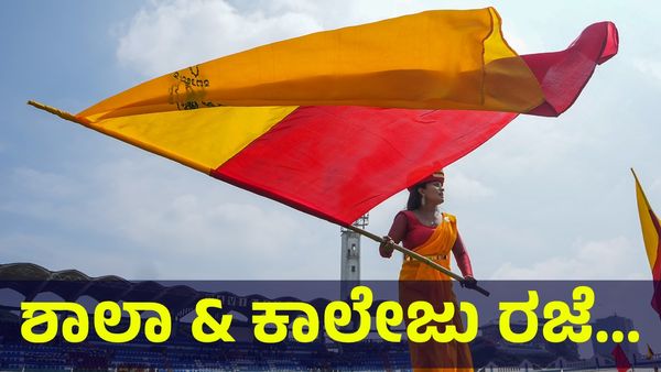 ಕರ್ನಾಟಕ ಬಂದ್.. ಜೂನ್ 3 ಮಂಗಳವಾರ ಶಾಲಾ & ಕಾಲೇಜುಗಳಿಗೆ ರಜೆ ಘೋಷಣೆ ಸಾಧ್ಯತೆ... Karnataka Bandh