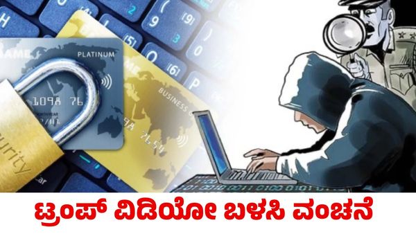 ಡೊನಾಲ್ಡ್ ಟ್ರಂಪ್ ಎಐ ವಿಡಿಯೋ ಬಳಸಿ ಕರ್ನಾಟಕದಲ್ಲಿ 2 ಕೋಟಿ ರೂಪಾಯಿ ವಂಚನೆ