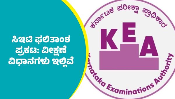 KCET Results 2025: ಸಿಇಟಿ ಫಲಿತಾಂಶ ಪ್ರಕಟ: ವೀಕ್ಷಣೆ ಮಾಡುವ ವಿಧಾನಗಳು ಇಲ್ಲಿವೆ