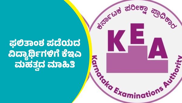 KCET Results 2025: ಸಿಇಟಿ ಫಲಿತಾಂಶ ಲಭ್ಯವಾಗದ ವಿದ್ಯಾರ್ಥಿಗಳಿಗೆ ಕೆಇಎ ಮಹತ್ವದ ಮಾಹಿತಿ