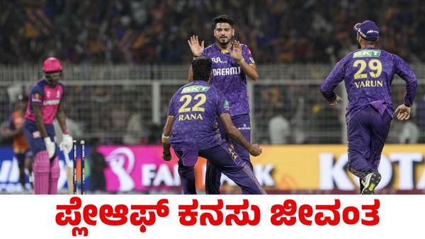 KKR vs RR: ರಾಜಸ್ಥಾನ ರಾಯಲ್ಸ್‌ ವಿರುದ್ಧ ಒಂದು ರನ್‌ನಿಂದ ರೋಚಕ ಗೆಲುವು ಸಾಧಿಸಿದ ಕೆಕೆಆರ್