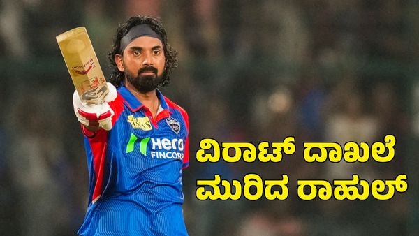 KL Rahul: ವಿರಾಟ್ ಕೊಹ್ಲಿ ದಾಖಲೆ ಮುರಿದ ಕೆಎಲ್ ರಾಹುಲ್