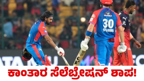 KL Rahul: ಡೆಲ್ಲಿ ಕ್ಯಾಪಿಟಲ್ಸ್‌ಗೆ ಶಾಪವಾಯ್ತಾ ಕೆಎಲ್ ರಾಹುಲ್ ಕಾಂತಾರ ಸೆಲೆಬ್ರೇಷನ್‌?