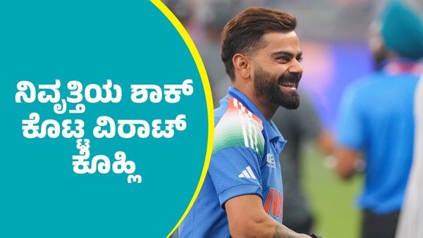 ರೋಹಿತ್ ಶರ್ಮಾ ನಿವೃತ್ತಿ ಬೆನ್ನಲ್ಲೆ ವಿರಾಟ್‌ ಕೊಹ್ಲಿ ನಿವೃತ್ತಿ: ಬಿಸಿಸಿಐಗೆ ಬಿಗ್‌ ಶಾಕ್‌ ಕೊಟ್ಟ ಕಿಂಗ್‌