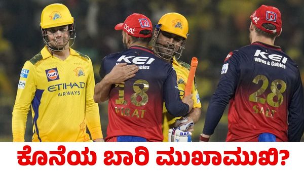 RCB vs CSK: ಕೊನೆಯ ಬಾರಿ ವಿರಾಟ್ ಕೊಹ್ಲಿ- ಎಂಎಸ್ ಧೋನಿ ಮುಖಾಮುಖಿ?