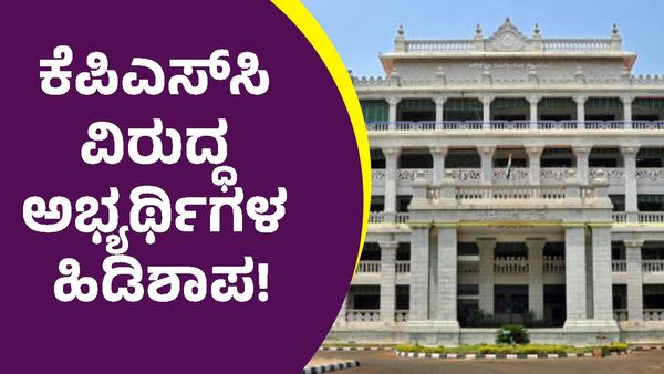 KPSC: ಬೆಳಿಗ್ಗೆ ಪರೀಕ್ಷೆ, ಮಧ್ಯರಾತ್ರಿ 12 ಗಂಟೆಗೆ ಹಾಲ್‌ ಟಿಕೆಟ್ ವಿತರಣೆ ಆರೋಪ